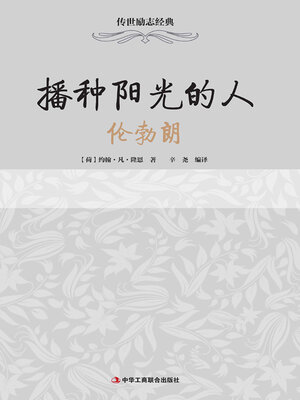 cover image of 播种阳光的人